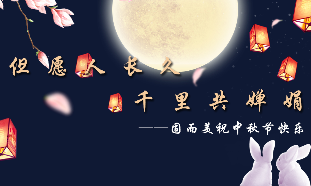 山東固而美祝大家中秋快樂(lè)！